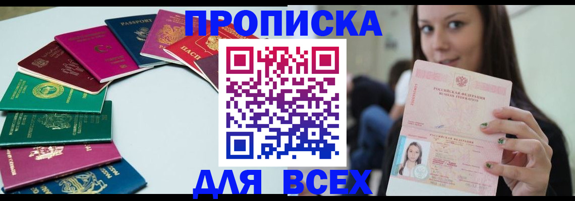 временная регистрация для всех в Ачинске